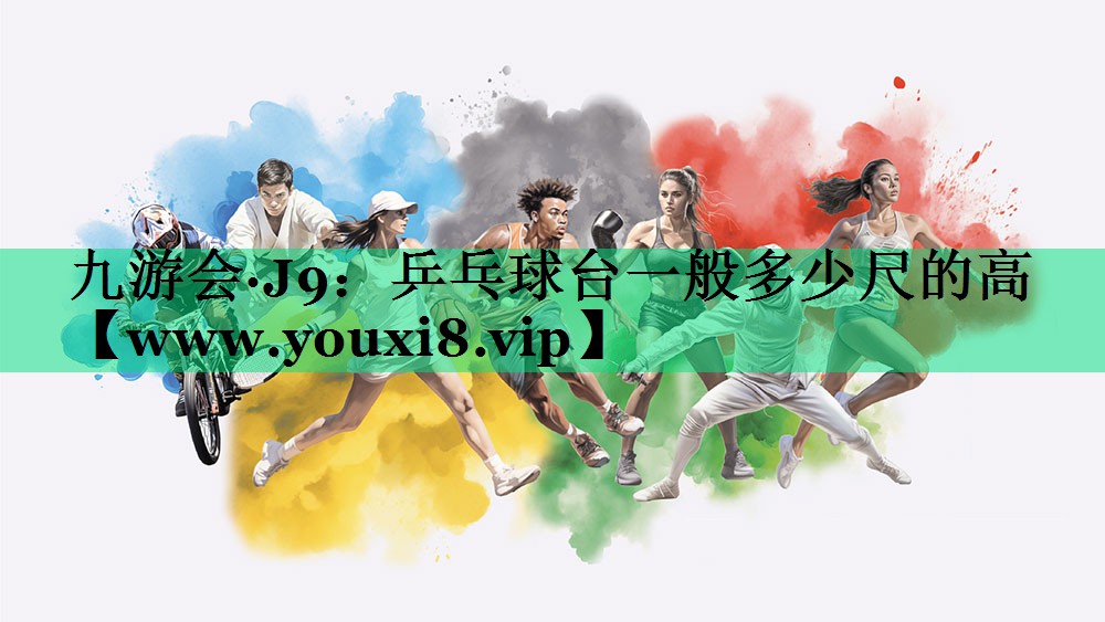 乒乓球台一般多少尺的高 乒乓球台一般多少尺的高